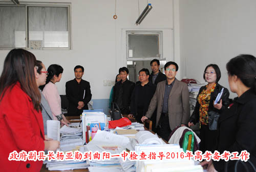 政府副縣長楊亞勛到曲陽一中檢查指導2016年高考備考工作