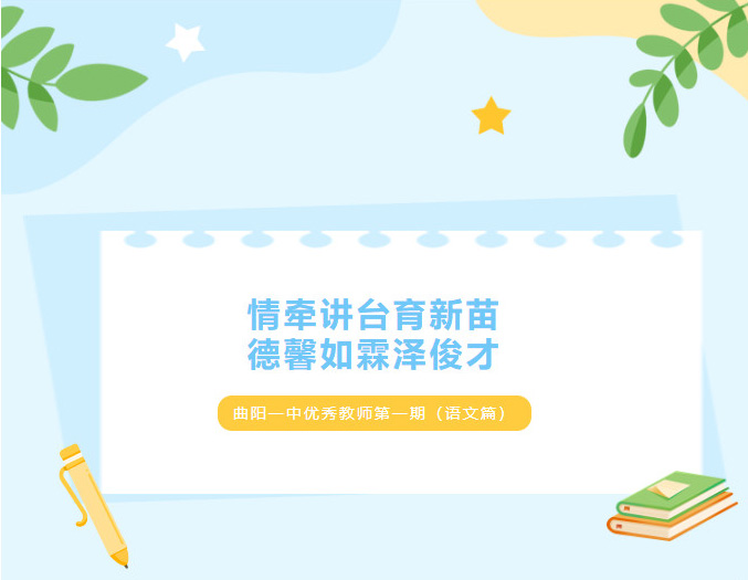 曲陽一中優秀教師第一期（語文篇）
