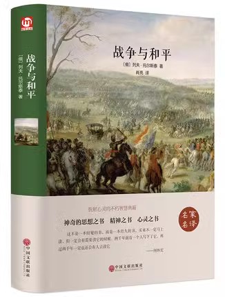 《戰爭與和平》
